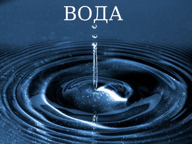 ВОДА 