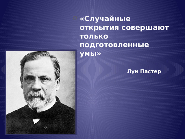 «Случайные  открытия совершают только  подготовленные  умы»    Луи Пастер 