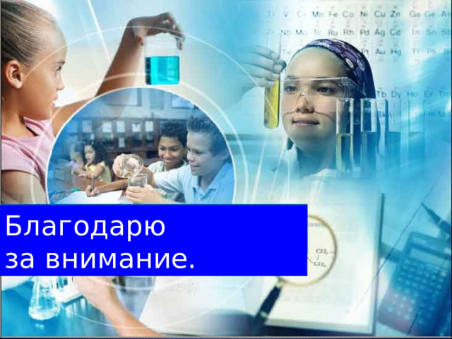 Благодарю за внимание. 