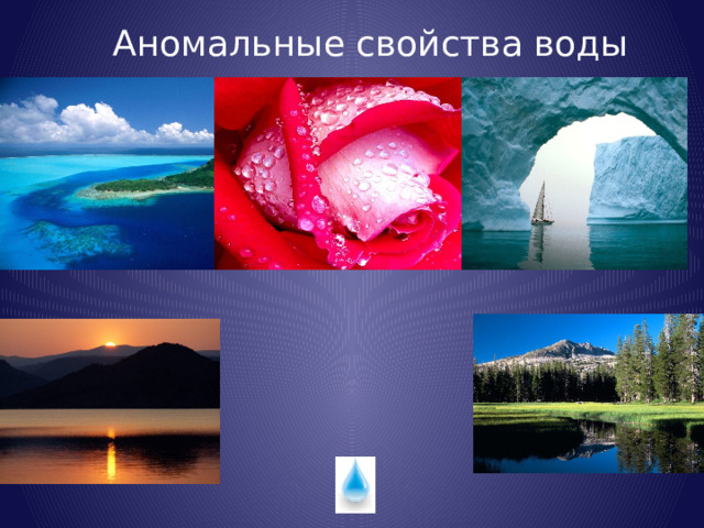 Аномальные свойства воды 