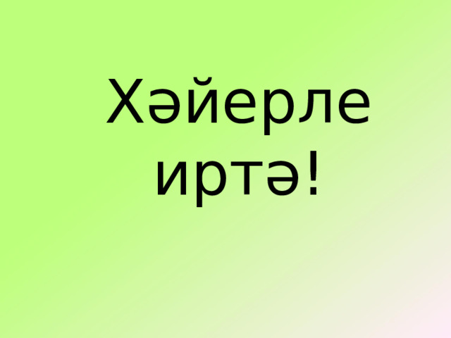 Хәйерле иртә! 