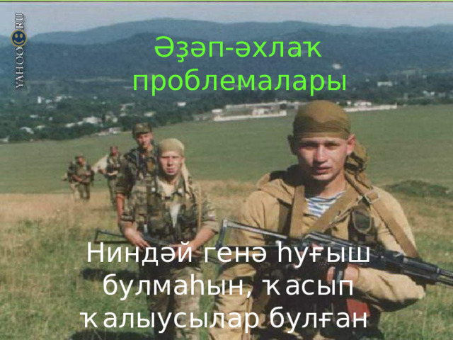 Әҙәп-әхлаҡ проблемалары Ниндәй генә һуғыш булмаһын, ҡасып ҡалыусылар булған 