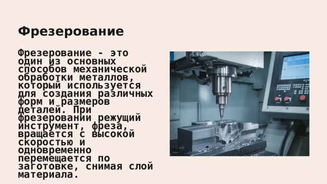  Фрезерование Фрезерование - это один из основных способов механической обработки металлов, который используется для создания различных форм и размеров деталей. При фрезеровании режущий инструмент, фреза, вращается с высокой скоростью и одновременно перемещается по заготовке, снимая слой материала. 