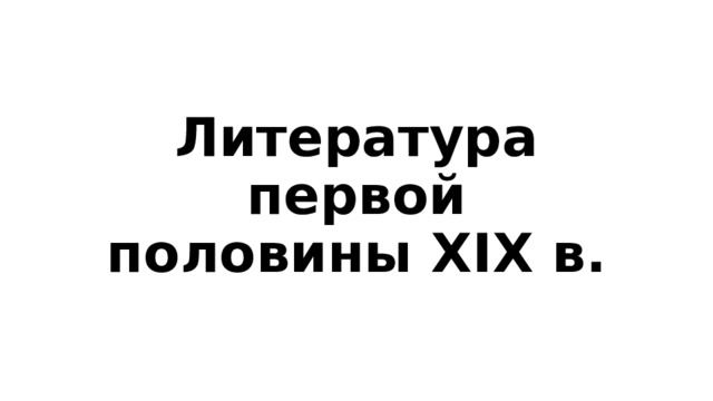 Литература первой половины XIX в.  