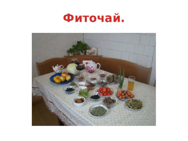 Фиточай. 