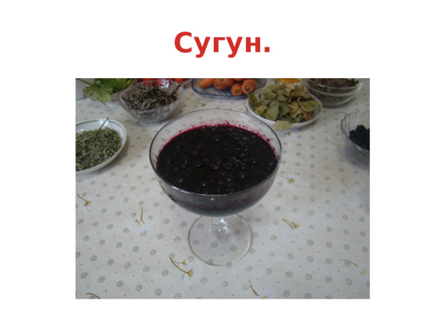Сугун. 
