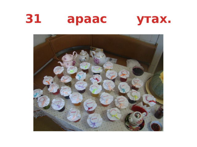 31 араас утах. 