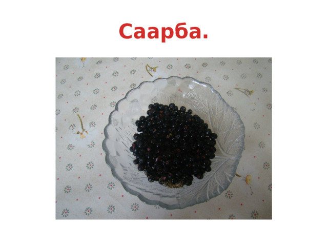 Саарба. 