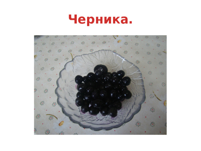 Черника. 
