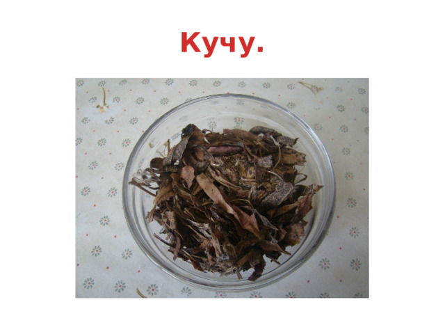 Кучу. 