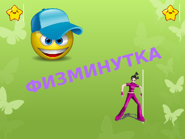 ФИЗМИНУТКА  