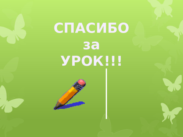 СПАСИБО за УРОК!!!  