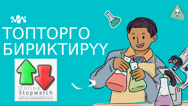 ТОПТОРГО БИРИКТИРҮҮ 