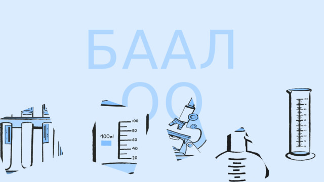 БААЛОО 