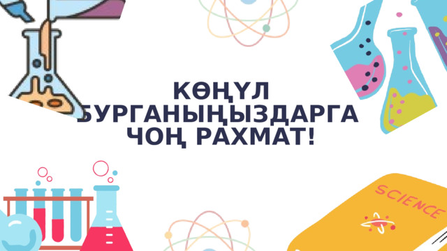КӨҢҮЛ БУРГАНЫҢЫЗДАРГА ЧОҢ РАХМАТ! 