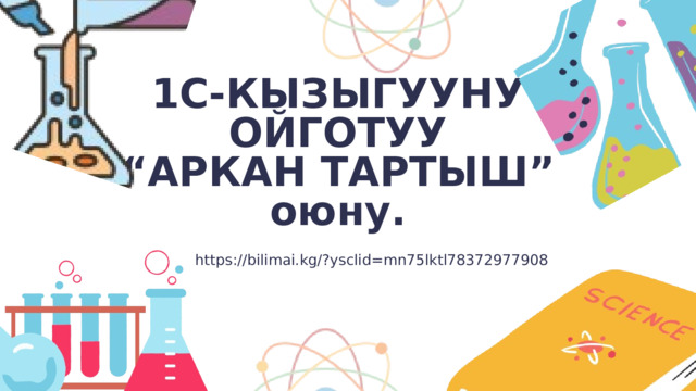 1С-КЫЗЫГУУНУ ОЙГОТУУ “ АРКАН ТАРТЫШ” оюну. https://bilimai.kg/?ysclid=mn75lktl78372977908 
