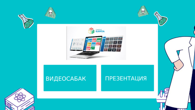 ПРЕЗЕНТАЦИЯ ВИДЕОСАБАК 