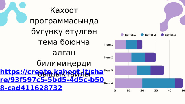 Кахоот программасында бүгүнкү өтүлгөн тема боюнча алган билимиңерди бышыктайлы 