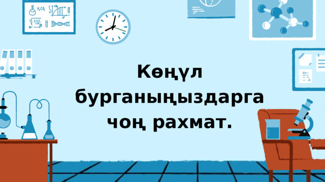 Көңүл бурганыңыздарга чоң рахмат. 