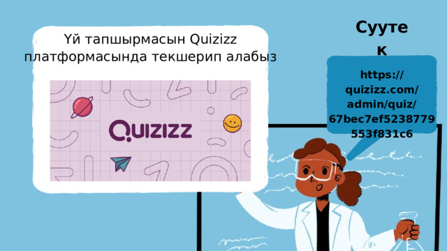 Суутек Үй тапшырмасын Quizizz платформасында текшерип алабыз https://quizizz.com/admin/quiz/67bec7ef5238779553f831c6 