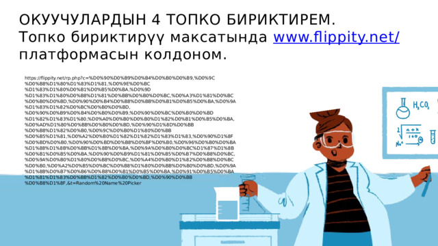 ОКУУЧУЛАРДЫН 4 ТОПКО БИРИКТИРЕМ. Топко бириктирүү максатында www.flippity.net/ платформасын колдоном. https://flippity.net/rp.php?c=%D0%90%D0%B9%D0%B4%D0%B0%D0%B9,%D0%9C%D0%B8%D1%80%D1%83%D1%81,%D0%9E%D0%BC%D1%83%D1%80%D0%B1%D0%B5%D0%BA,%D0%9D%D1%83%D1%80%D0%B8%D1%81%D0%BB%D0%B0%D0%BC,%D0%A3%D1%81%D0%BC%D0%B0%D0%BD,%D0%90%D0%B4%D0%B8%D0%BB%D0%B1%D0%B5%D0%BA,%D0%9A%D1%83%D1%82%D0%BC%D0%B0%D0%BD,%D0%90%D0%B9%D0%B4%D0%B0%D0%B9,%D0%90%D0%BC%D0%B0%D0%BD%D1%82%D1%83%D1%80,%D0%A0%D0%B0%D0%B0%D1%82%D0%B1%D0%B5%D0%BA,%D0%AD%D1%80%D0%BB%D0%B0%D0%BD,%D0%90%D1%8D%D0%BB%D0%B8%D1%82%D0%B0,%D0%9C%D0%B0%D1%80%D0%BB%D0%B5%D1%81,%D0%A2%D0%B0%D1%82%D1%82%D1%83%D1%83,%D0%90%D1%8F%D0%BD%D0%B0,%D0%90%D0%BD%D0%B8%D0%BF%D0%B0,%D0%96%D0%B0%D0%BA%D1%88%D1%8B%D0%BB%D1%8B%D0%BA,%D0%9A%D0%B0%D0%BC%D1%87%D1%8B%D0%B1%D0%B5%D0%BA,%D0%90%D0%B9%D1%81%D0%B5%D0%B7%D0%B8%D0%BC,%D0%9A%D0%B0%D1%80%D0%B8%D0%BC,%D0%A4%D0%B0%D1%82%D0%B8%D0%BC%D0%B0,%D0%A2%D0%B5%D0%BC%D0%B8%D1%80%D0%BB%D0%B0%D0%BD,%D0%9A%D1%8B%D0%B7%D0%B6%D0%B8%D0%B1%D0%B5%D0%BA,%D0%91%D0%B5%D0%BA%D1%81%D1%83%D0%BB%D1%82%D0%B0%D0%BD,%D0%90%D0%BB%D0%B8%D1%8F,&t=Random%20Name%20Picker 