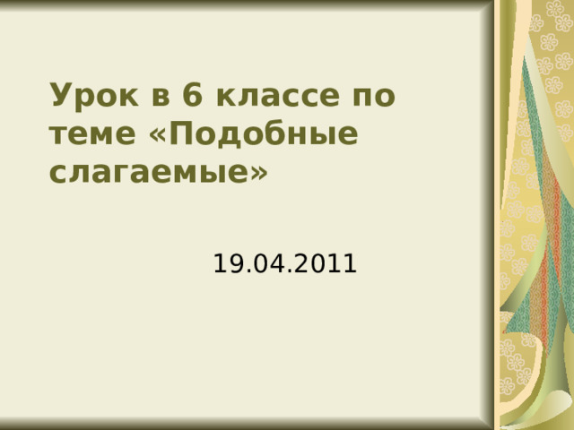 Урок в 6 классе по теме «Подобные слагаемые»   