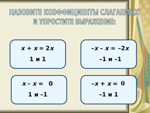 – х –  х = х + х = 2 х – 2 х 1 и 1 – 1 и – 1 0 0 – х +  х = х –  х = 1 и – 1 – 1 и 1 