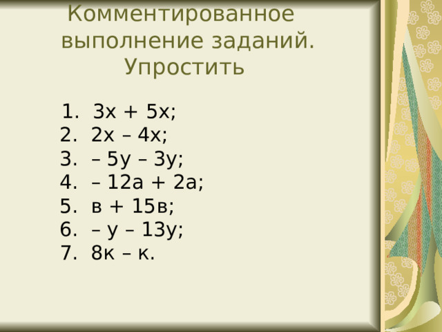 Комментированное  выполнение заданий.  Упростить 