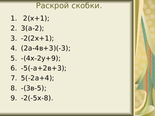 Раскрой скобки.   