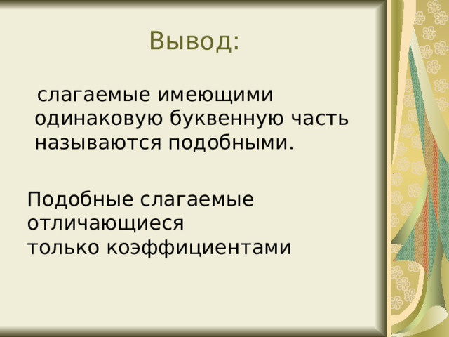 Подобные слагаемые отличающиеся только коэффициентами 