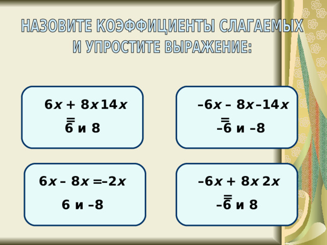 6 х + 8 х = 14 х – 14 х – 6 х – 8 х = – 6 и –8 6 и 8 – 6 х + 8 х = 6 х – 8 х = – 2 х 2 х 6 и –8 – 6 и 8 