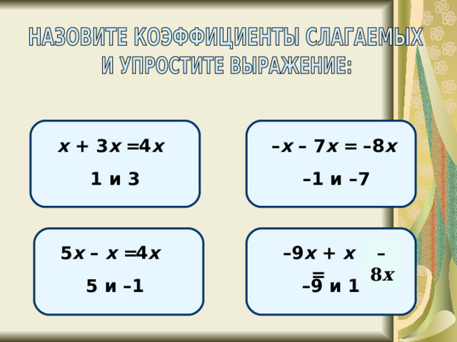 х + 3 х = 4 х – 8 х – х – 7 х = – 1 и – 7 1 и 3 – 9 х +  х = 5 х –  х = 4 х – 8 х 5 и – 1 – 9 и 1 