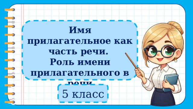 Имя прилагательное как часть речи. Роль имени прилагательного в речи   5 класс  