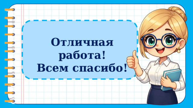 Отличная работа! Всем спасибо! 12 