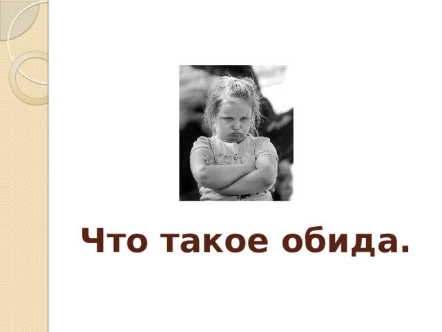    Что такое обида. 