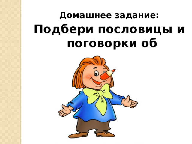 Домашнее задание: Подбери пословицы и поговорки об общении 