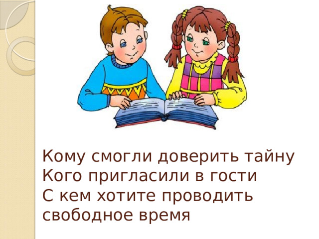 Кому смогли доверить тайну  Кого пригласили в гости  С кем хотите проводить свободное время 