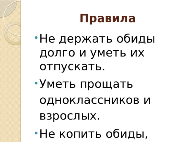 Правила Не держать обиды долго и уметь их отпускать. Уметь прощать одноклассников и взрослых. Не копить обиды, чтобы быть здоровым. 