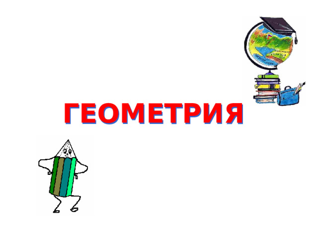  ГЕОМЕТРИЯ 