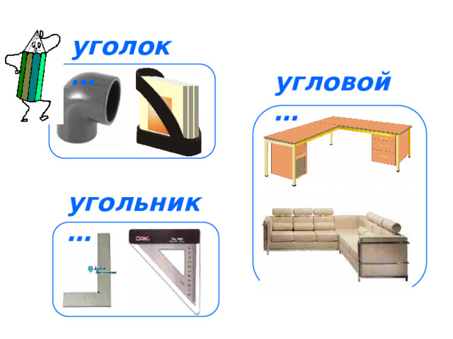 уголок … угловой … угольник … 