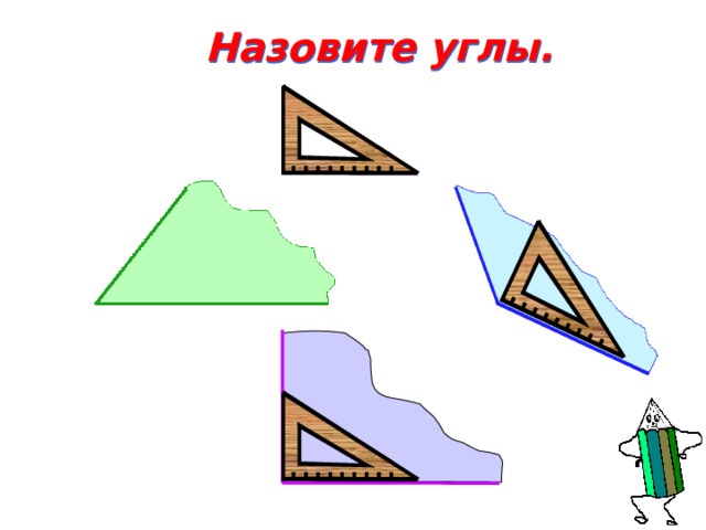 Назовите углы. 
