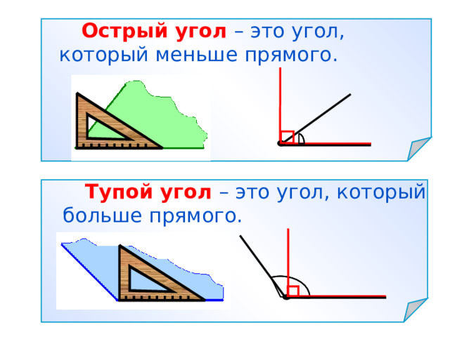   Острый угол  – это угол, который меньше прямого.   Тупой угол  – это угол, который больше прямого. 