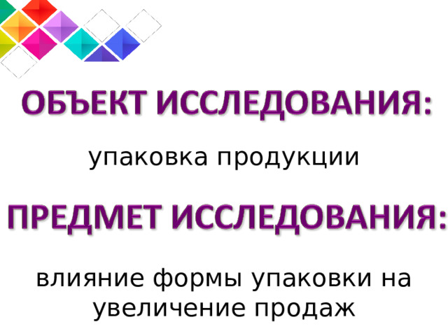 упаковка продукции влияние формы упаковки на увеличение продаж 