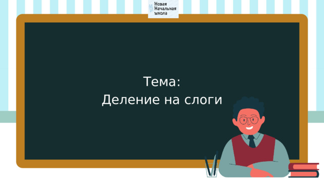 Тема: Деление на слоги 