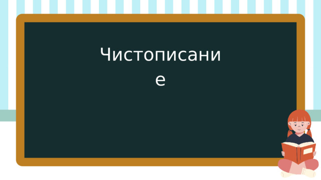 Чистописание 