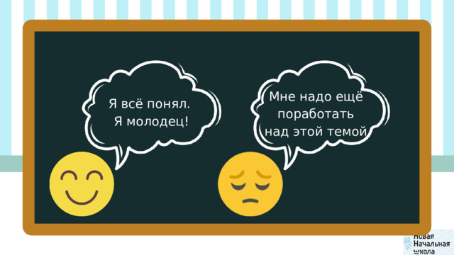 Мне надо ещё поработать над этой темой. Я всё понял. Я молодец! 