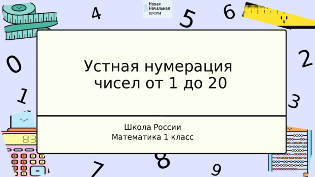 1 4 9 6 3 7 5 2 0 8 Устная нумерация чисел от 1 до 20 Школа России Математика 1 класс 