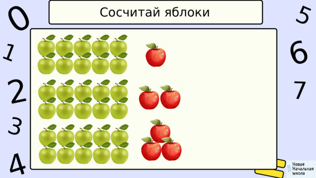 1 0 5 4 2 6 7 3 Сосчитай яблоки 