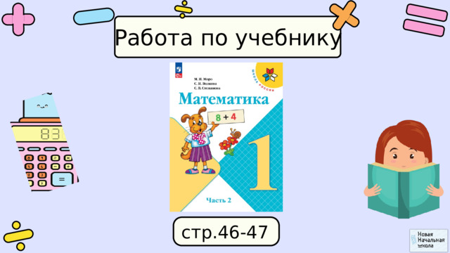Работа по учебнику стр.46-47 