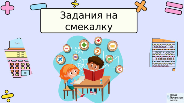 Задания на смекалку 